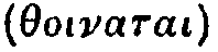 Greek:
  thoinatai