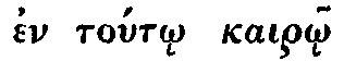 Greek:
en touto kairo